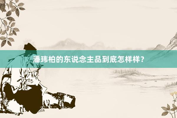 潘玮柏的东说念主品到底怎样样?